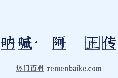 呐喊·阿Ｑ正传是什么意思的图片